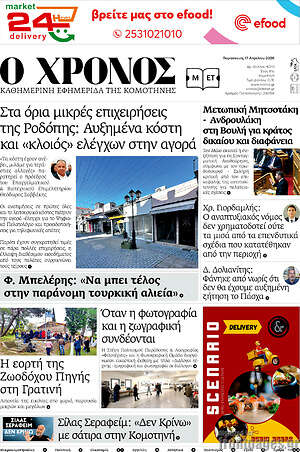 Πρωτοσέλιδο Χρόνος