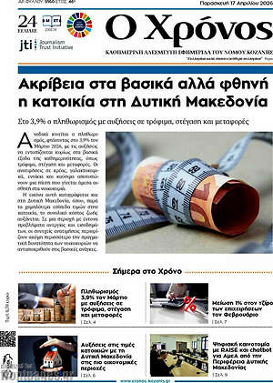 Πρωτοσέλιδο Χρόνος
