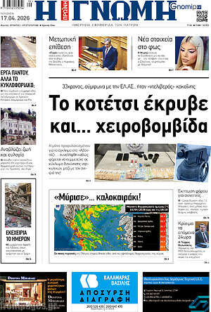 Πρωτοσέλιδο Η Γνώμη