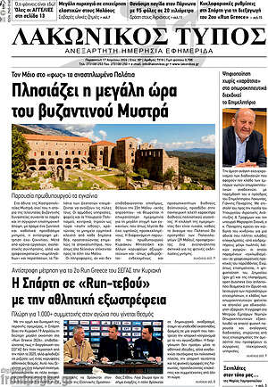 Πρωτοσέλιδο Λακωνικός Τύπος