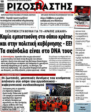 Ριζοσπάστης: Καμία εμπιστοσύνη στο σάπιο κράτος και στην πολιτική κυβέρνησης - ΕΕ! Τα σκάνδαλα είναι στο DNA τους