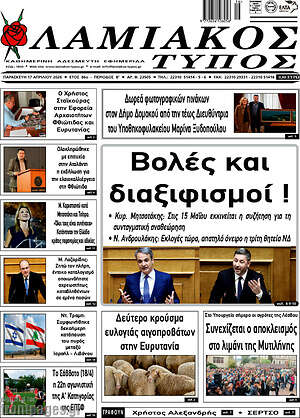 Πρωτοσέλιδο Λαμιακός Τύπος