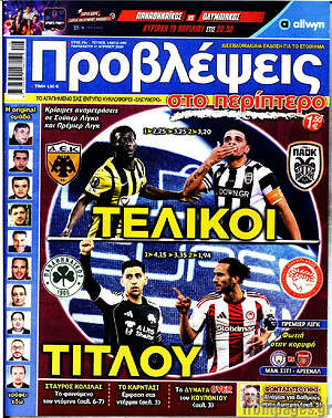 Πρωτοσέλιδο εφημερίδας Προβλέψεις - protoselida