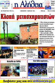 /Η Αλήθεια
