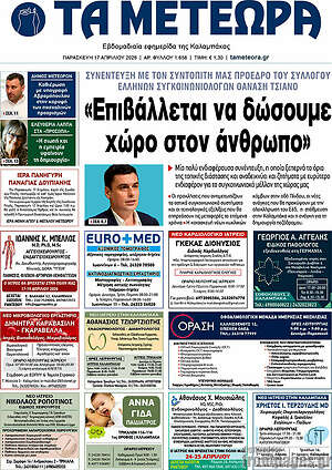 Πρωτοσέλιδο Τα Μετέωρα