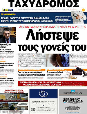 Πρωτοσέλιδο Ταχυδρόμος