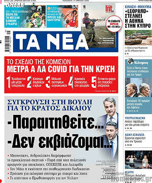 Τα Νέα: Παραιτηθείτε... Δεν εκβιάζομαι...