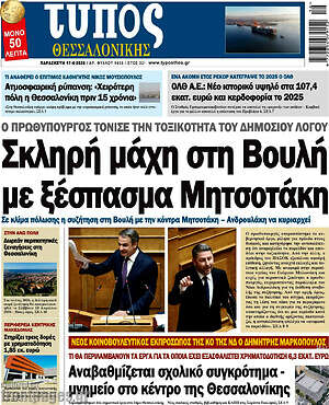 Πρωτοσέλιδο εφημερίδας Τύπος Θεσσαλονίκης - protoselida