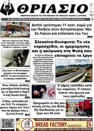 Πρωτοσέλιδο Θριάσιο