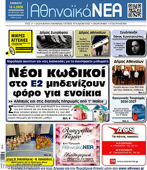 Πρωτοσέλιδο Αθηναϊκά Νέα