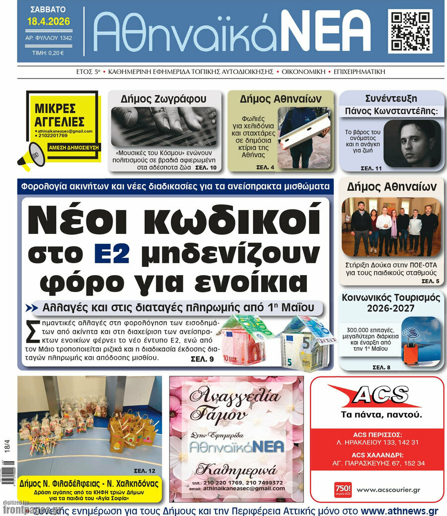 Αθηναϊκά Νέα