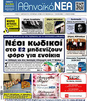 /Αθηναϊκά Νέα