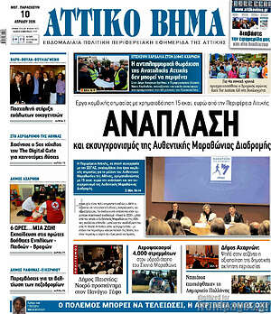 Πρωτοσέλιδο Αττικό Βήμα
