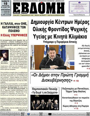 Πρωτοσέλιδο Εβδόμη