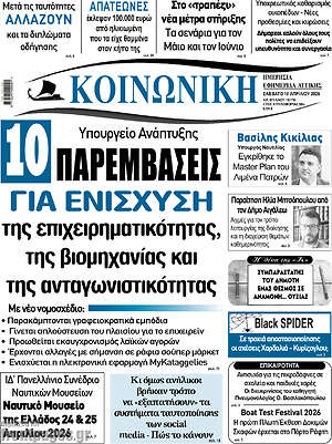 Πρωτοσέλιδο Κοινωνική