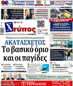 Πρωτοσέλιδο Χτύπος