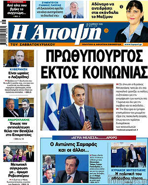 Πρωτοσέλιδο εφημερίδας Άποψη - protoselida