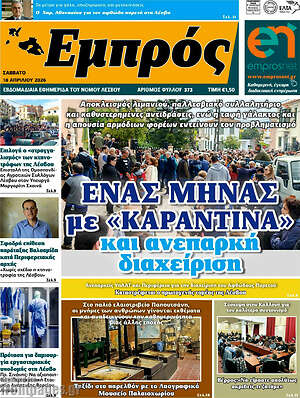 Πρωτοσέλιδο Εμπρός