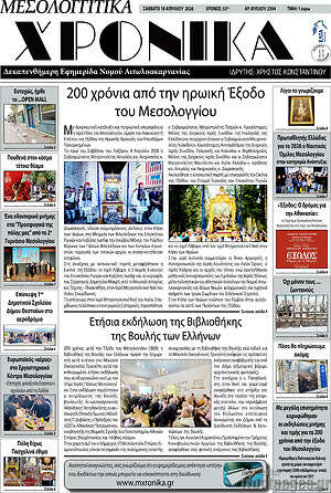 Πρωτοσέλιδο Μεσολογγίτικα Χρονικά