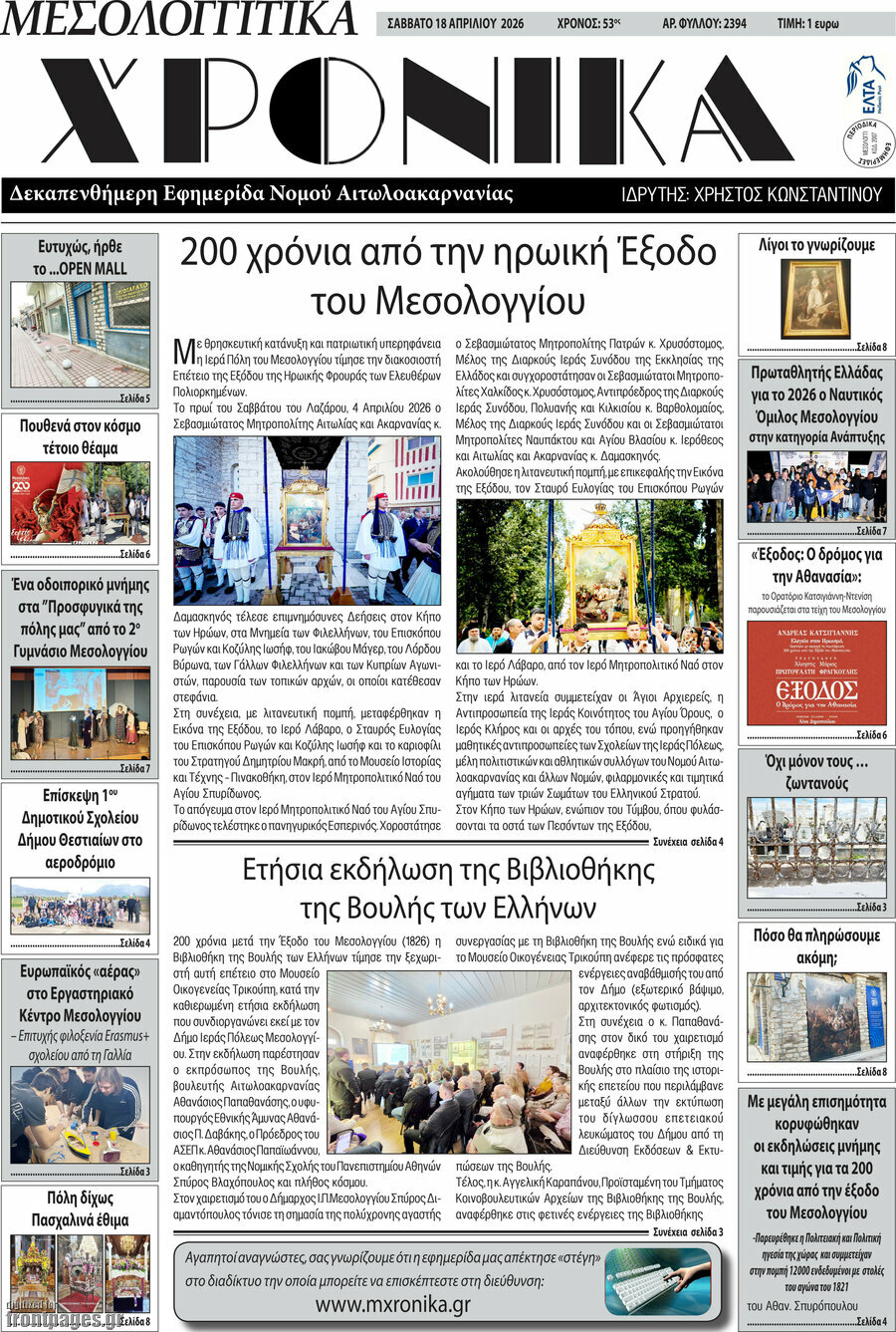 Μεσολογγίτικα Χρονικά