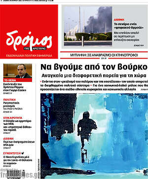 Πρωτοσέλιδο εφημερίδας Δρόμος της Αριστεράς - protoselida