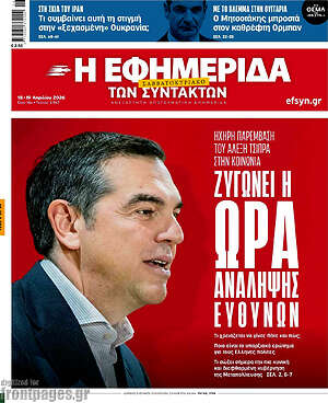 Η εφημερίδα των συντακτών: Ζυγώνει η ώρα ανάληψης ευθυνών