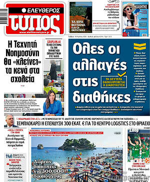 Ελεύθερος Τύπος: Όλες οι αλλαγές στις διαθήκες