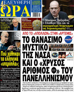 Πρωτοσέλιδο εφημερίδας Ελεύθερη ώρα - protoselida