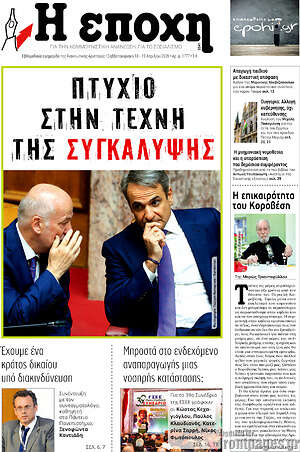 Πρωτοσέλιδο εφημερίδας Η Εποχή - protoselida