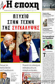 /Η Εποχή