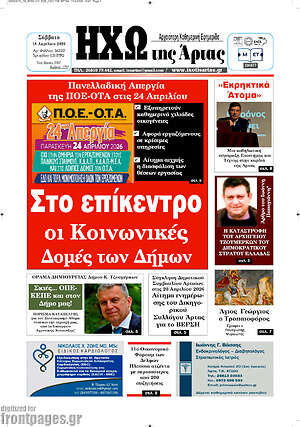 Πρωτοσέλιδο Ηχώ της Άρτας