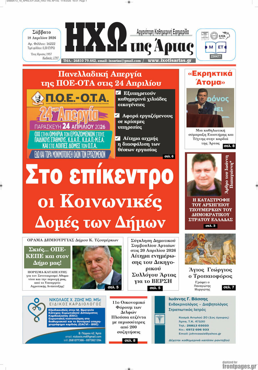 &Eta;&chi;ώ &tau;&eta;&sigmaf; Ά&rho;&tau;&alpha;&sigmaf;
