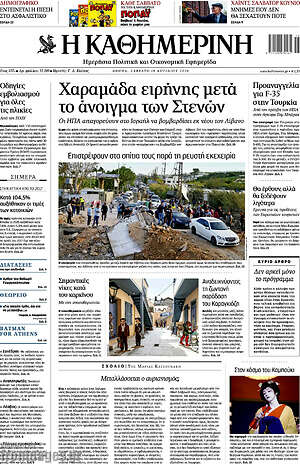 Η Καθημερινή: Χαραμάδα ειρήνης μετά το άνοιγμα των Στενών