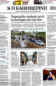 /Η Καθημερινή