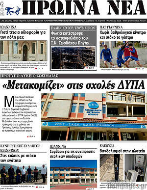 Πρωτοσέλιδο Πρωινά νέα