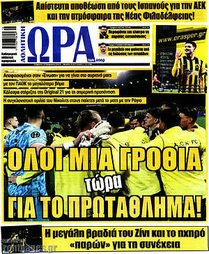 Πρωτοσέλιδο εφημερίδας Η Ώρα των Σπορ - protoselida