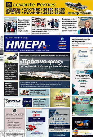 Πρωτοσέλιδο Ημέρα Ζακύνθου