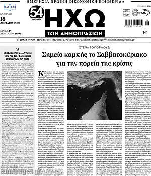 Πρωτοσέλιδο Ηχώ των Δημοπρασιών