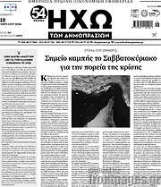 /Ηχώ των Δημοπρασιών