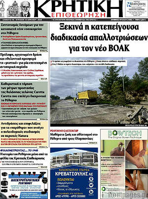 Πρωτοσέλιδο Κρητική Επιθεώρηση