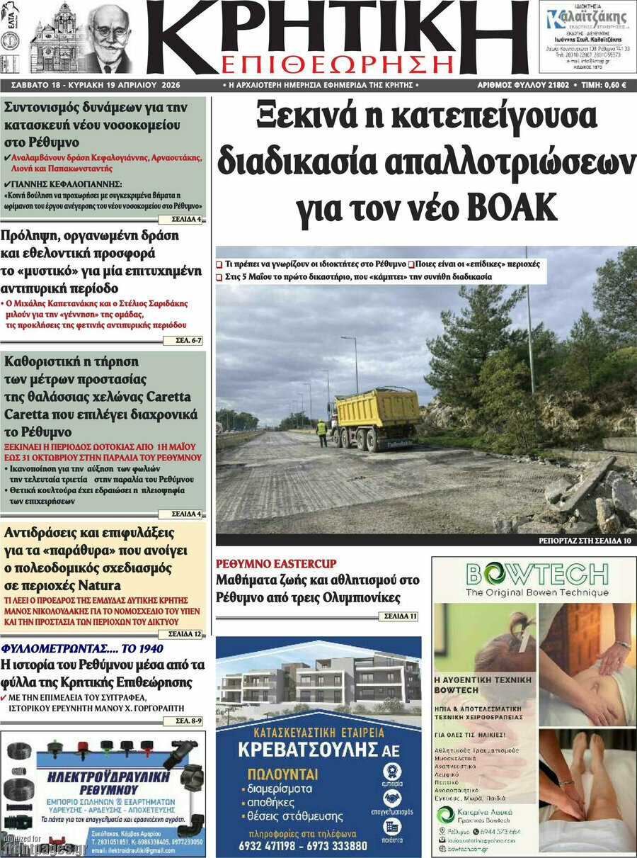 Κρητική Επιθεώρηση