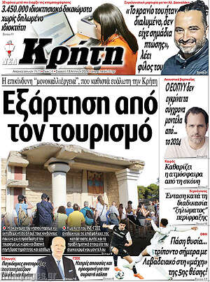 Πρωτοσέλιδο Νέα Κρήτη