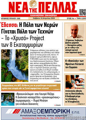 Πρωτοσέλιδο Νέα της Πέλλας