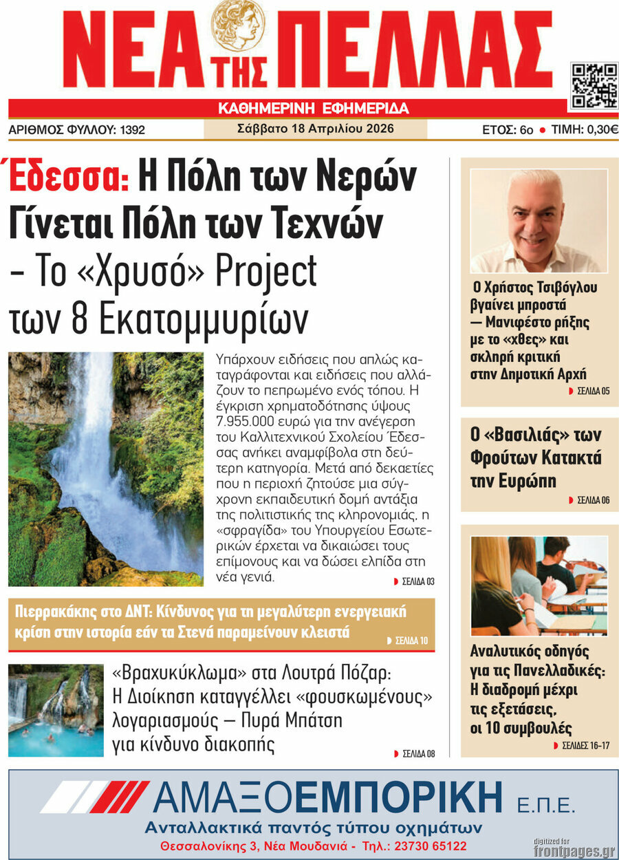 Νέα της Πέλλας