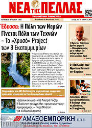 /Νέα της Πέλλας