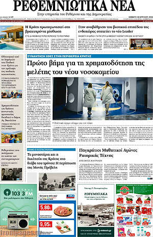 Πρωτοσέλιδο Ρεθεμνιώτικα Νέα