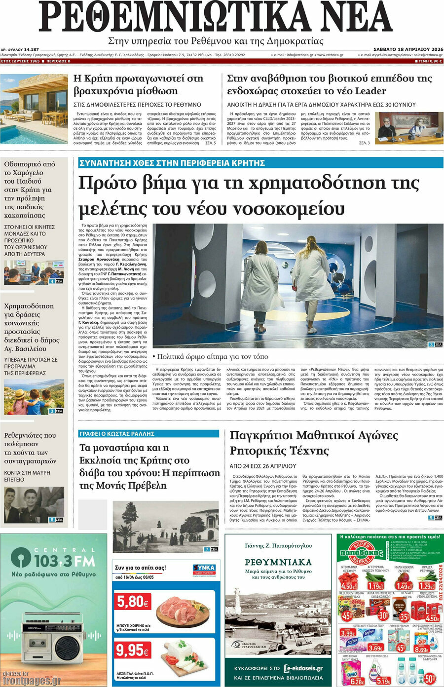 Ρεθεμνιώτικα Νέα