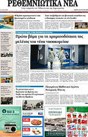 /Ρεθεμνιώτικα Νέα