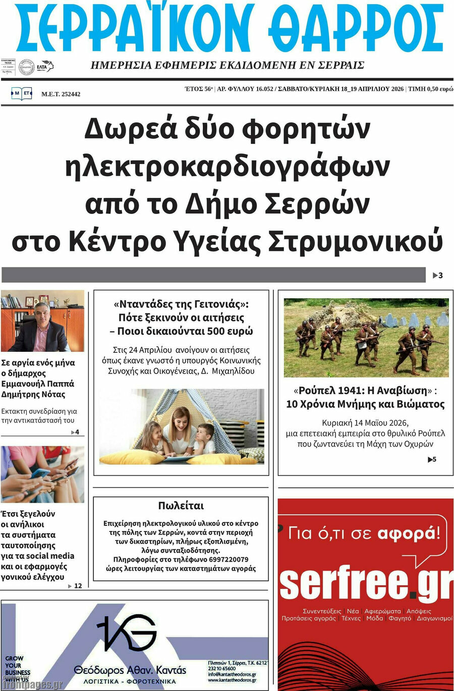 &Sigma;&epsilon;&rho;&rho;&alpha;ϊ&kappa;ό&nu; &Theta;ά&rho;&rho;&omicron;&sigmaf;