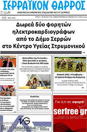 /Σερραϊκόν Θάρρος